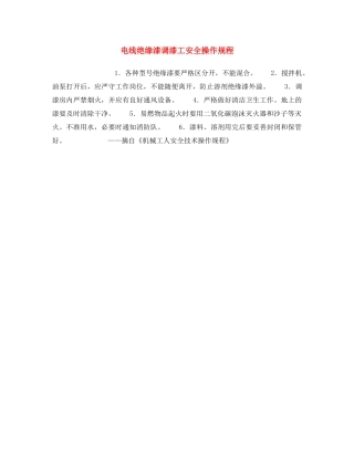 《安全操作规程》之电线绝缘漆调漆工安全操作规程 