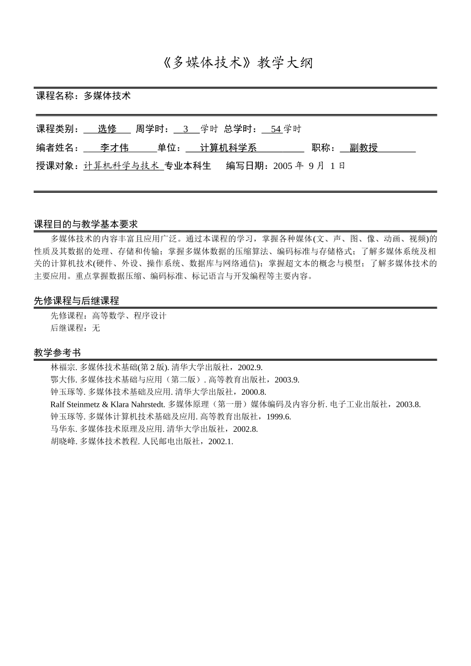 《多媒体技术》教学大纲_第1页