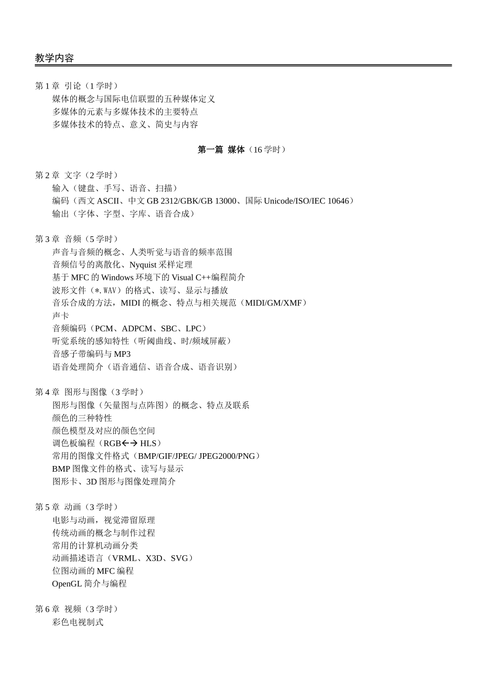 《多媒体技术》教学大纲_第2页