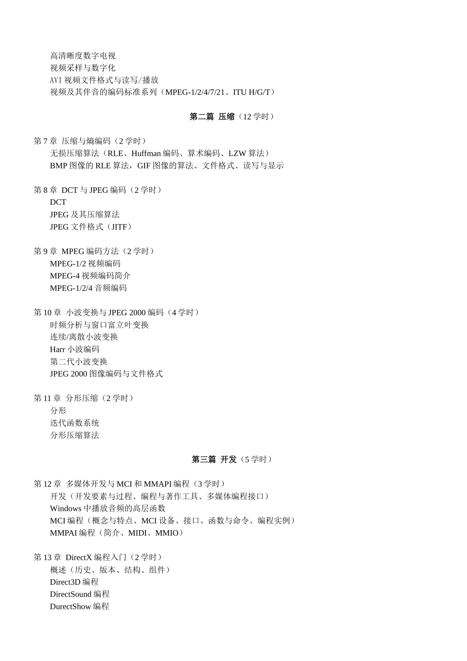 《多媒体技术》教学大纲_第3页
