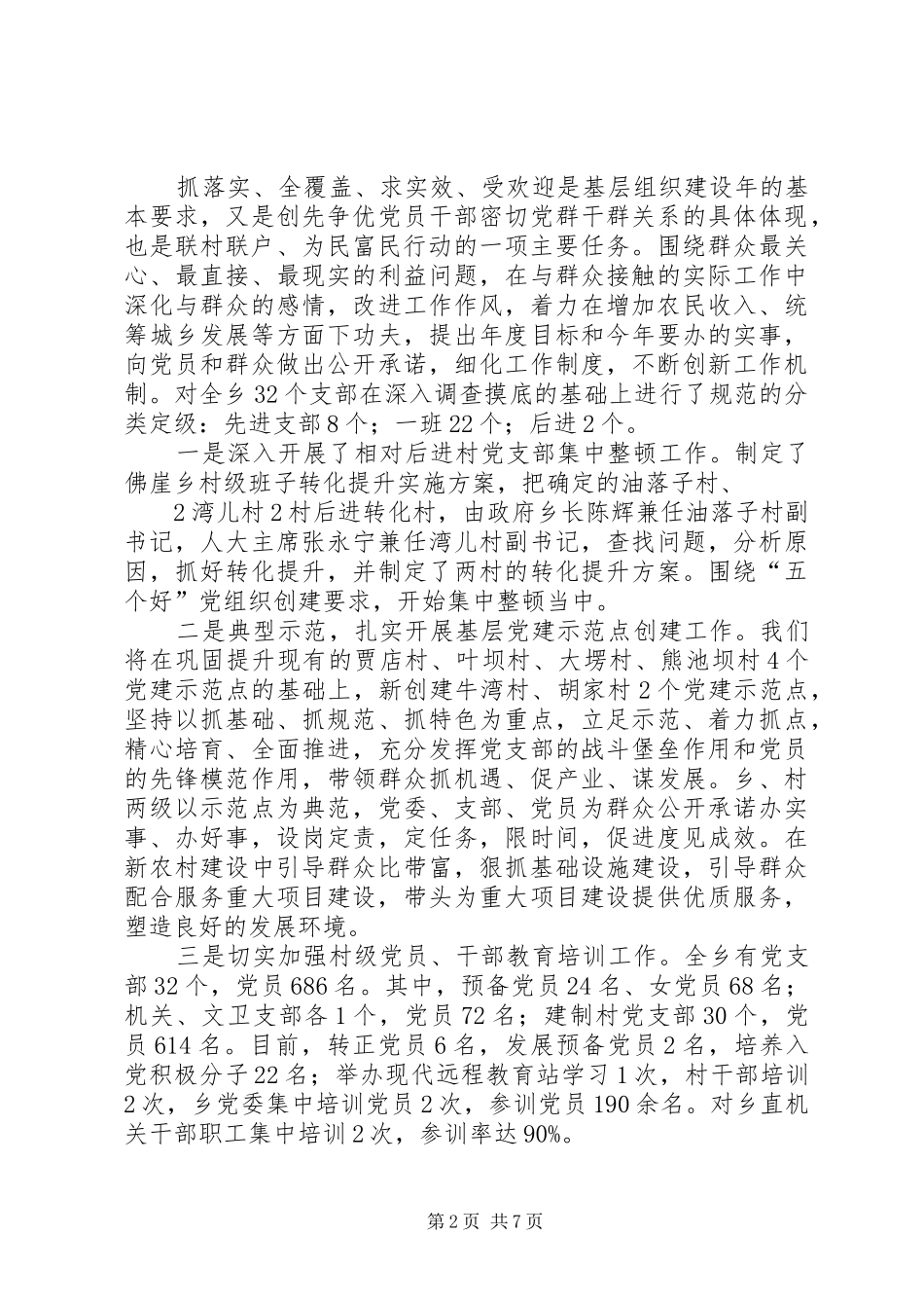 佛崖乡农村重点工作情况汇报1日1 _第2页