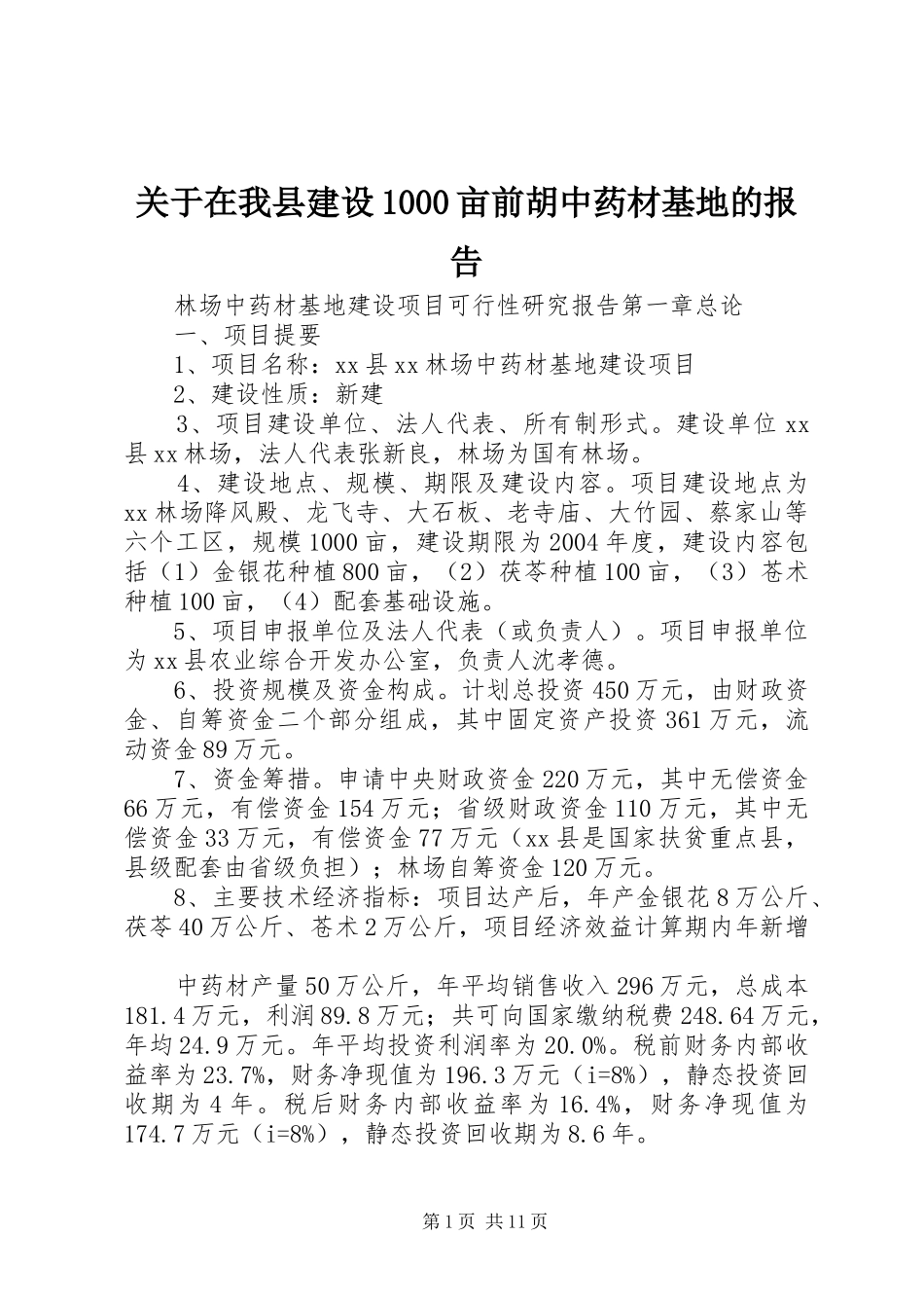 关于在我县建设1000亩前胡中药材基地的报告 _第1页