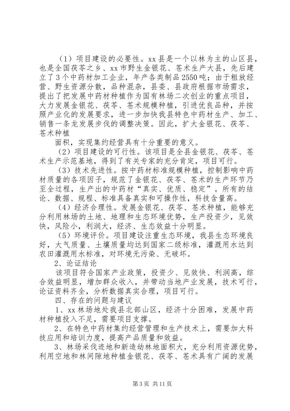 关于在我县建设1000亩前胡中药材基地的报告 _第3页