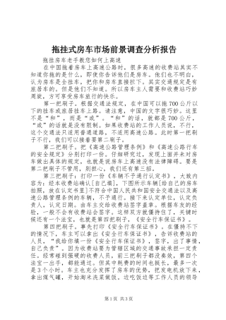 拖挂式房车市场前景调查分析报告 