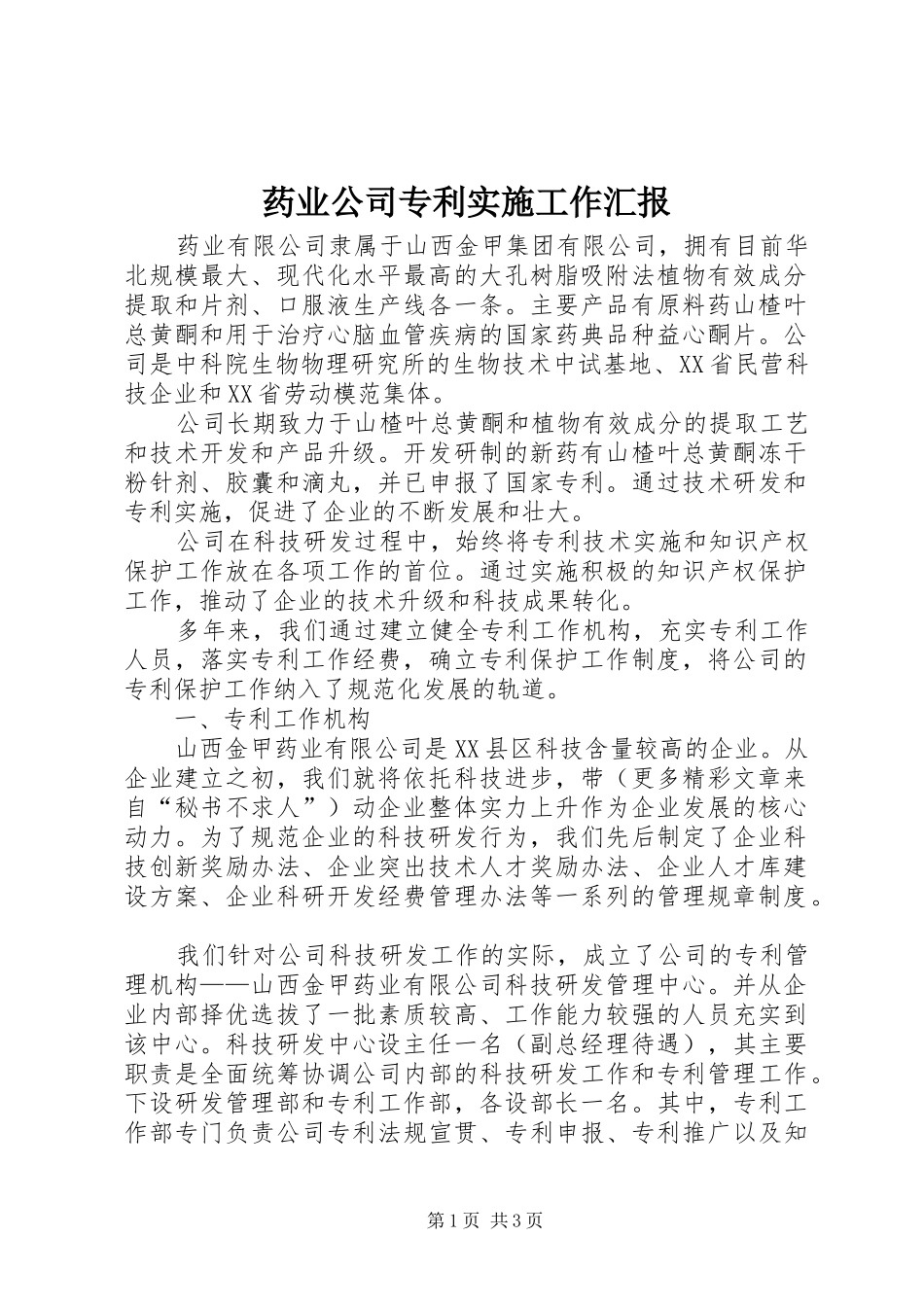 药业公司专利实施工作汇报 _第1页