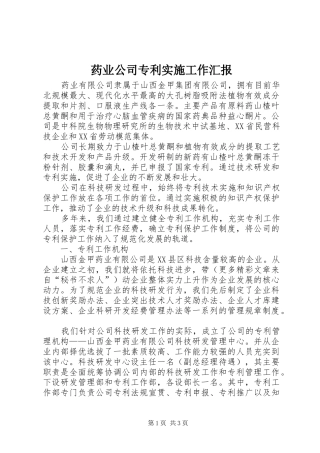 药业公司专利实施工作汇报 