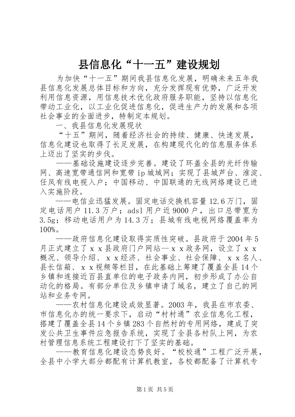 县信息化“十一五”建设规划_第1页
