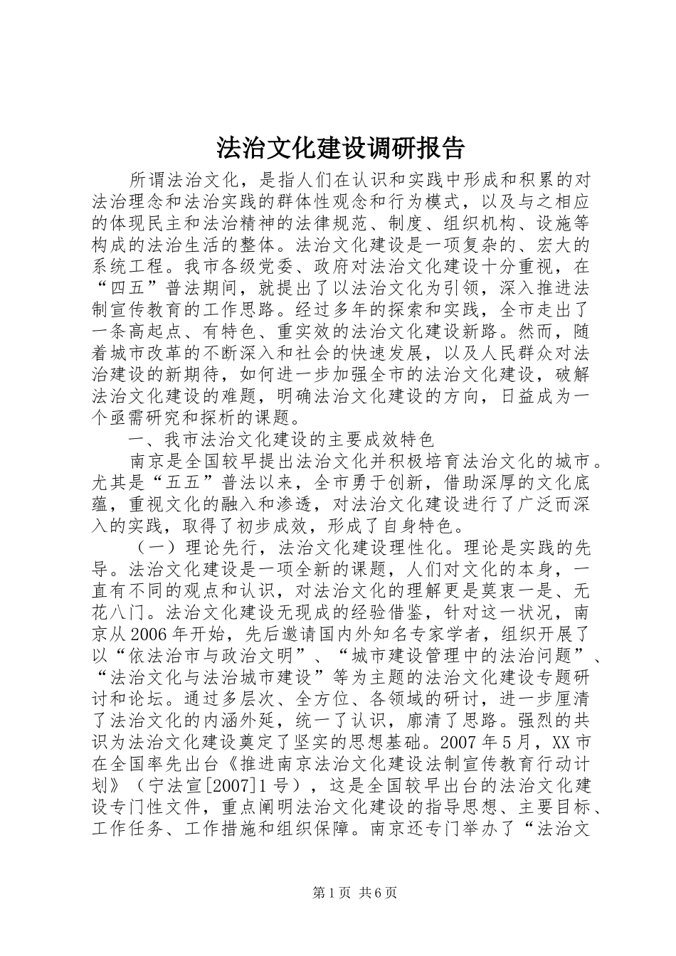法治文化建设调研报告 _第1页