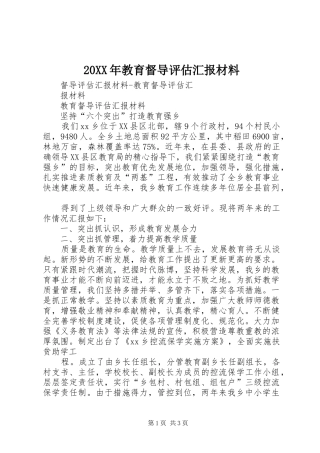 20XX年教育督导评估汇报材料