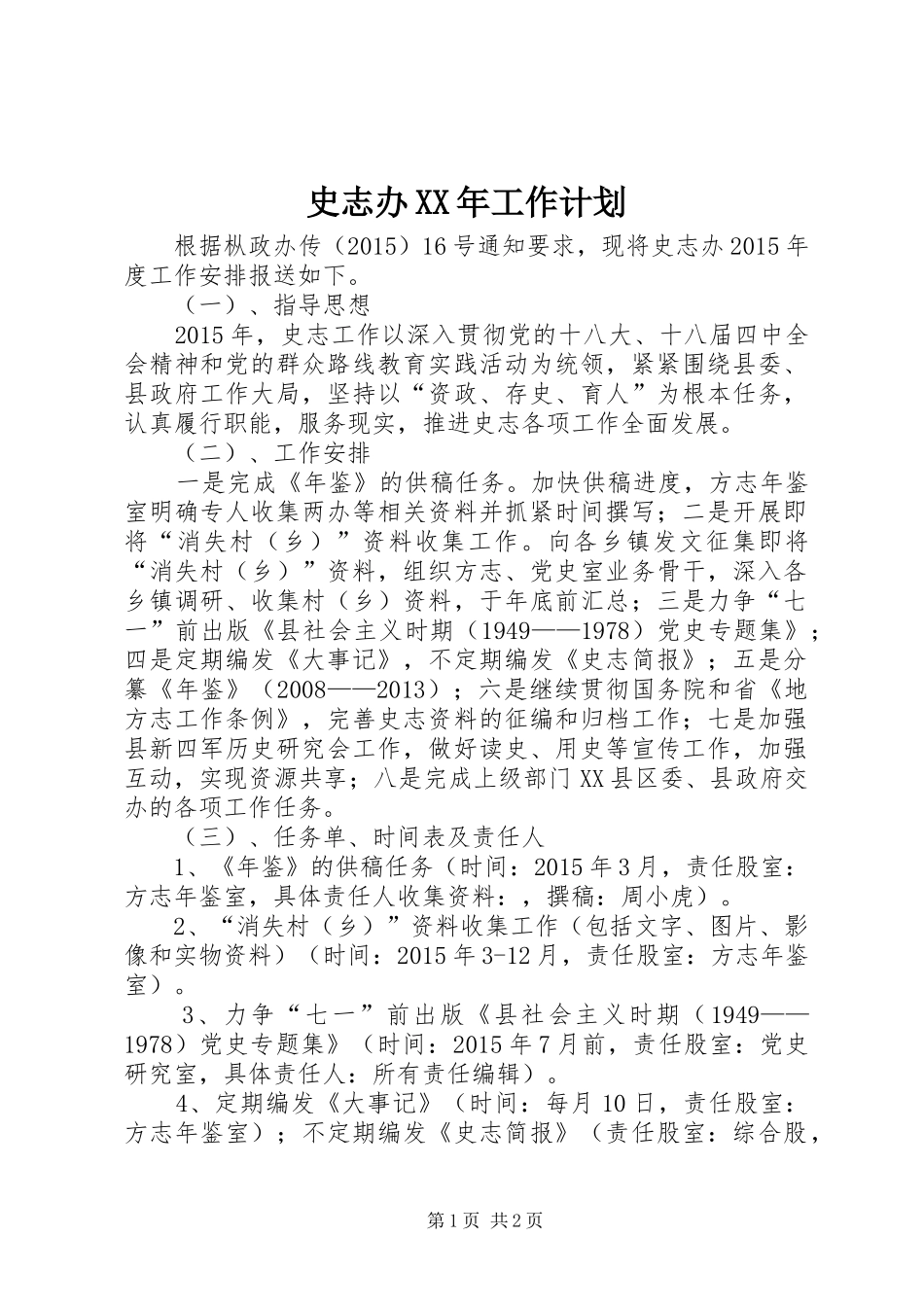 史志办XX年工作计划_第1页