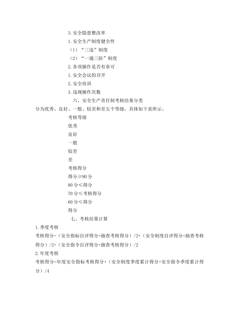 《安全管理》之煤炭企业安全生产责任制考核方案 _第2页