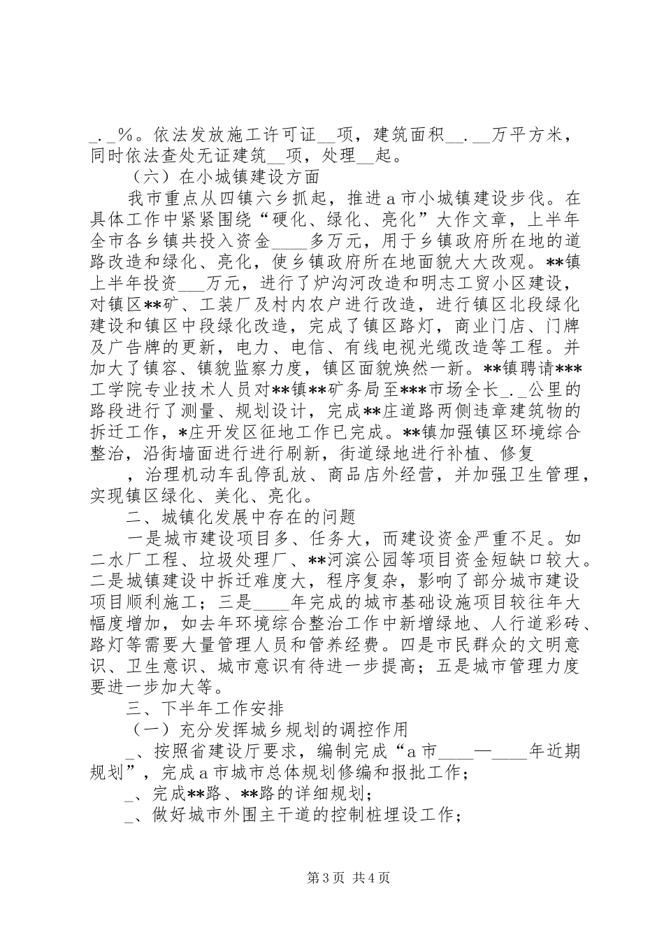 市上半年城镇建设情况汇报 _第3页