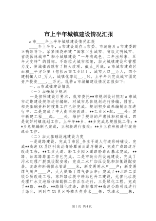 市上半年城镇建设情况汇报 