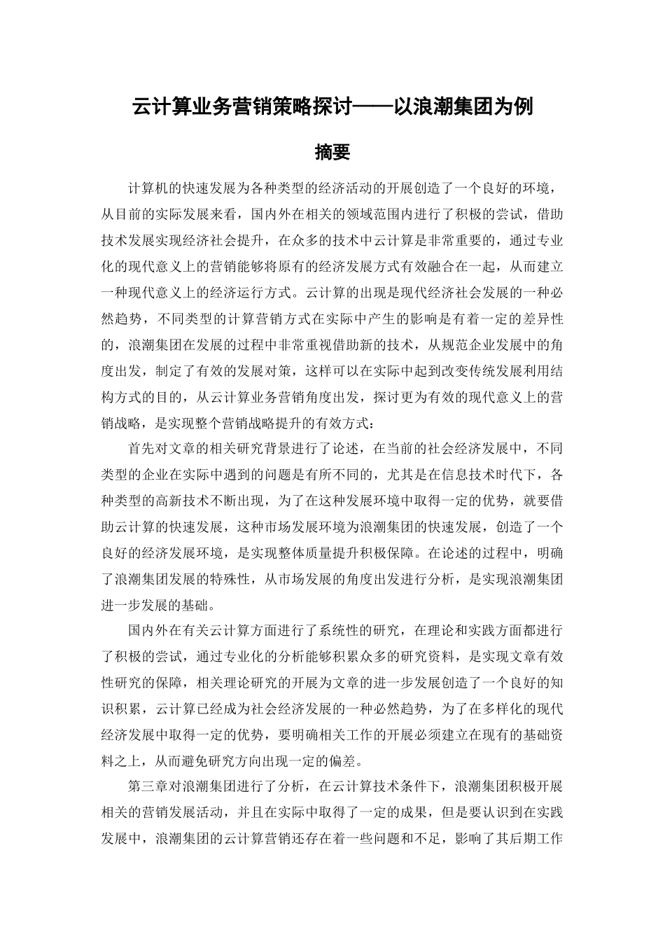 云计算业务营销策略探讨——以浪潮集团为例_第1页