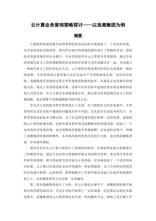 云计算业务营销策略探讨——以浪潮集团为例
