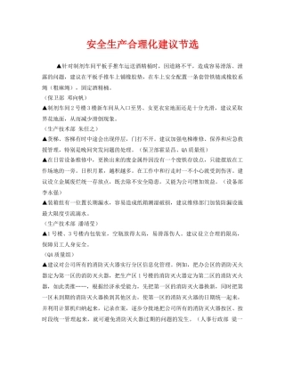 《安全管理文档》之安全生产合理化建议节选 