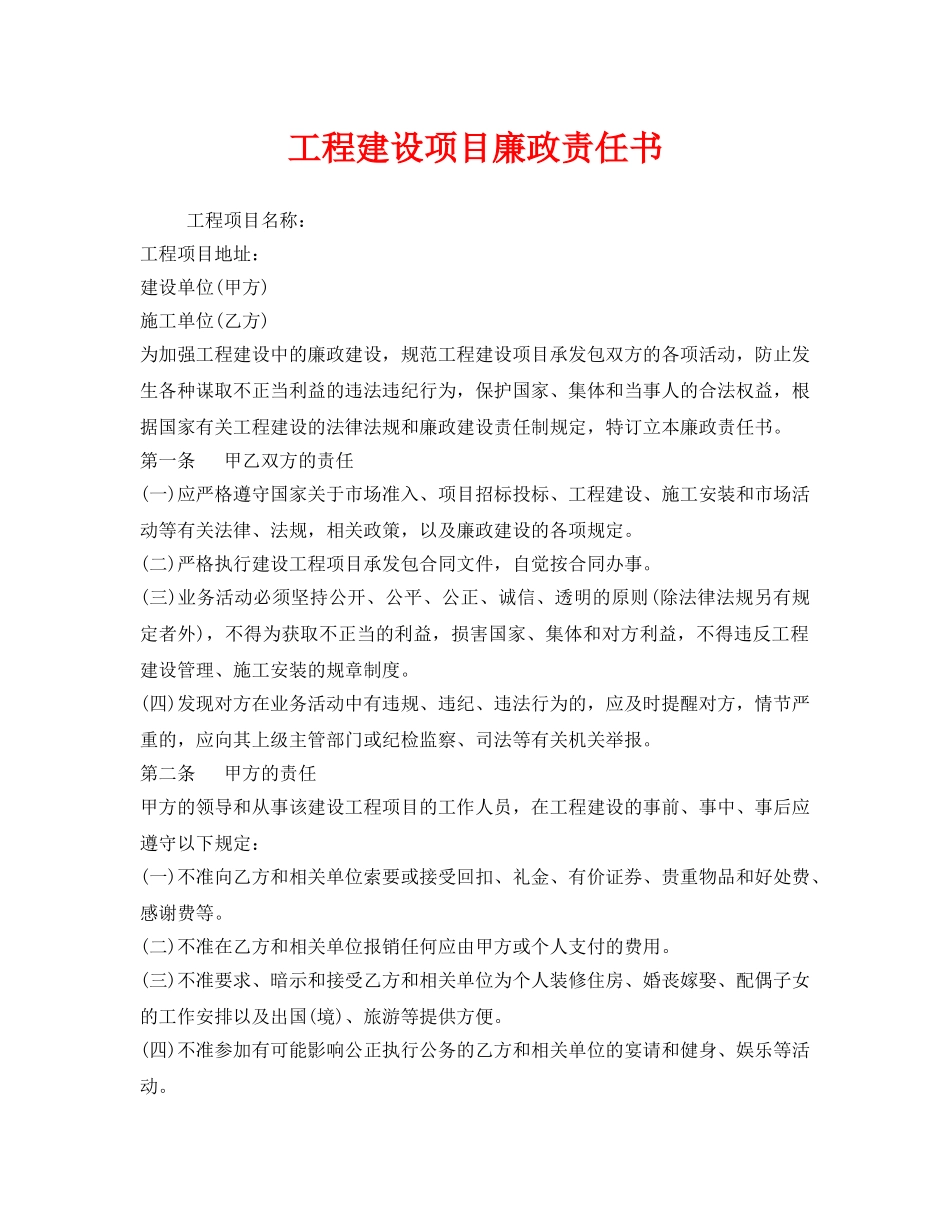 《安全管理文档》之工程建设项目廉政责任书 _第1页