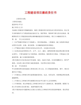 《安全管理文档》之工程建设项目廉政责任书 