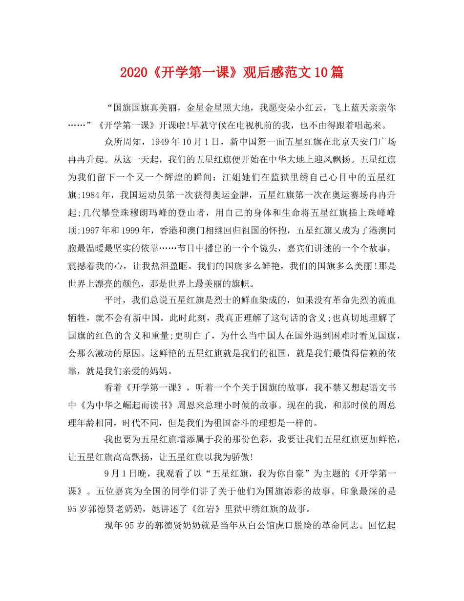 2020《开学第一课》观后感范文10篇 _第1页