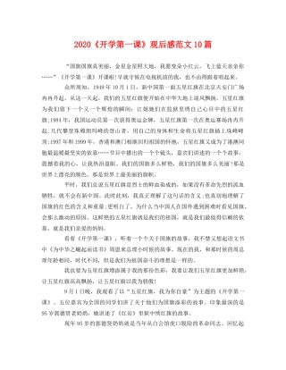 2020《开学第一课》观后感范文10篇 