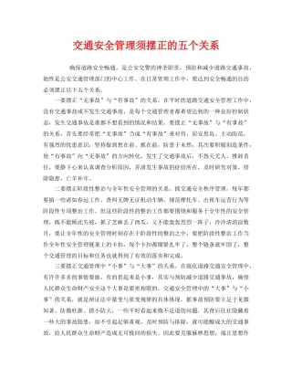 《安全管理》之交通安全管理须摆正的五个关系 