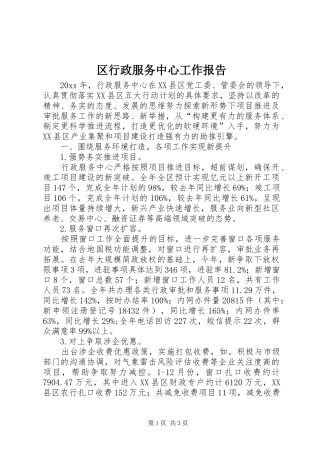 区行政服务中心工作报告 