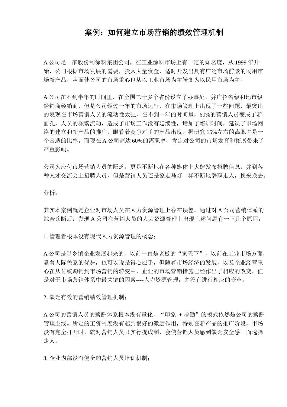 如何建立市场营销的绩效管理机制_第1页