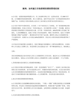 如何建立市场营销的绩效管理机制