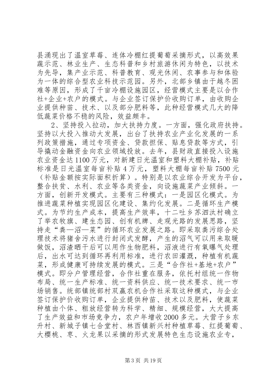 关于县设施蔬菜产业发展情况调研报告 _第3页