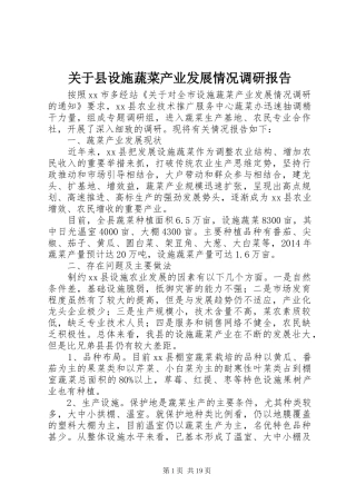 关于县设施蔬菜产业发展情况调研报告 