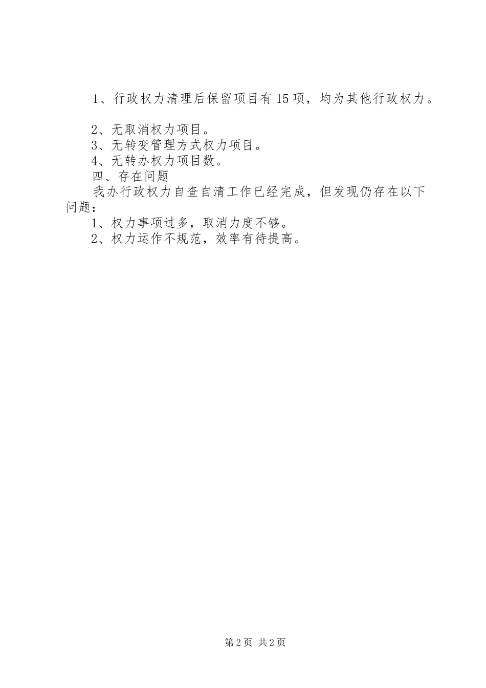 XX年县气象局行政权力清理自查报告 _第2页