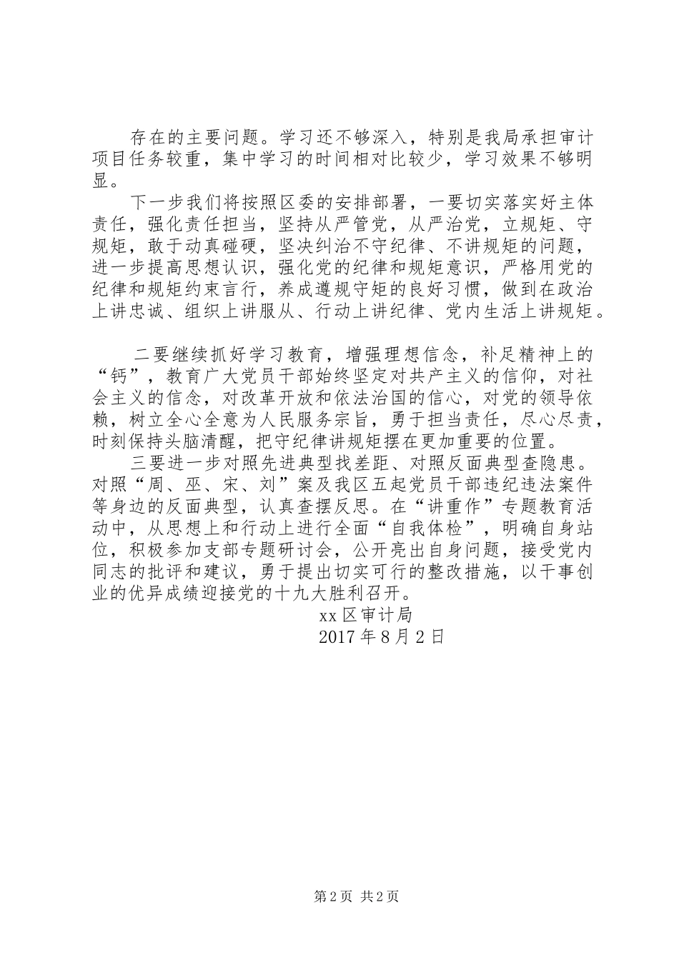 区审计局讲重作专题警示教育汇报材料 _第2页