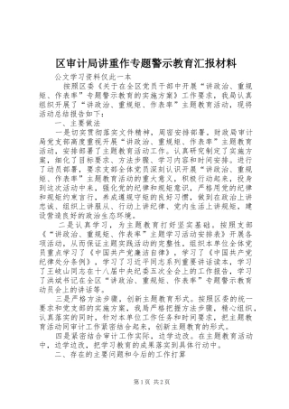 区审计局讲重作专题警示教育汇报材料 