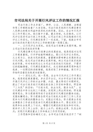 市司法局关于开展行风评议工作的情况汇报1 