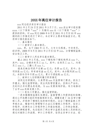 20XX年离任审计报告