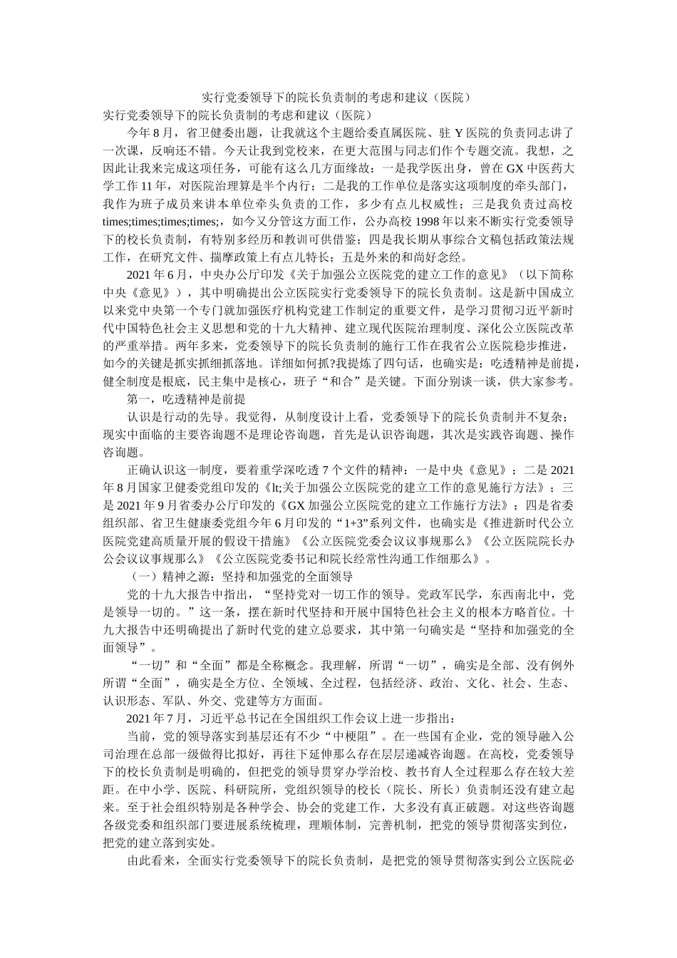 实行党委领导下的院长负责制的思考和建议（医院）精选 _第1页