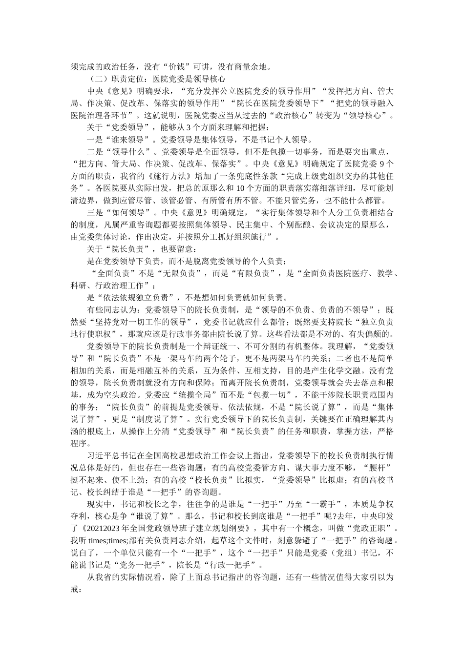 实行党委领导下的院长负责制的思考和建议（医院）精选 _第2页