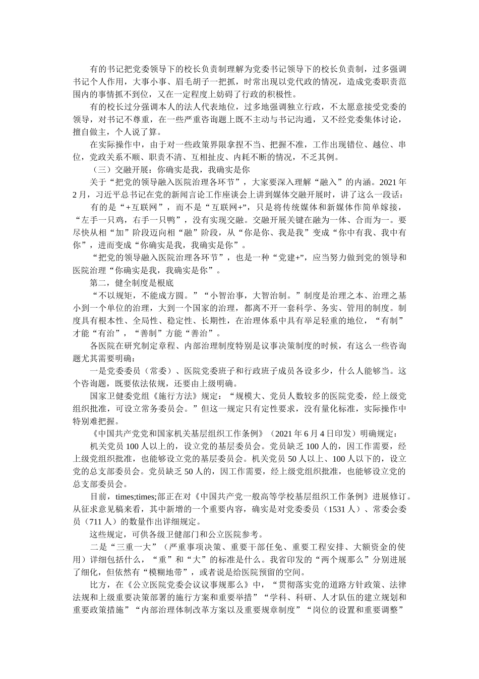 实行党委领导下的院长负责制的思考和建议（医院）精选 _第3页