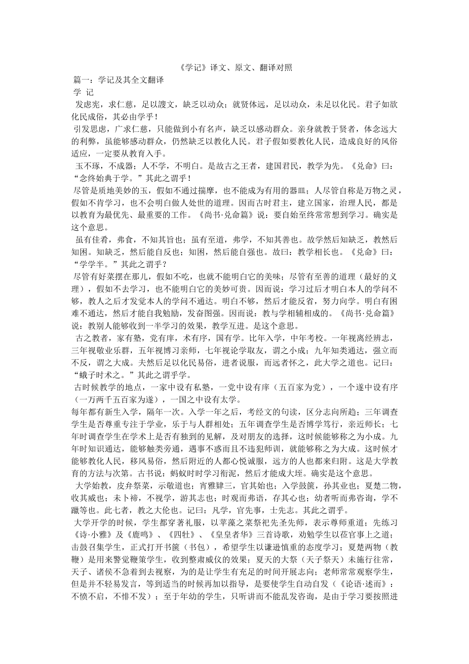《学记》译文、原文、翻译对照 _第1页