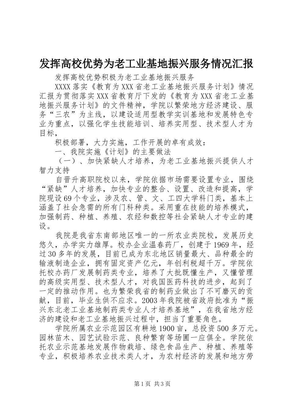 发挥高校优势为老工业基地振兴服务情况汇报 _第1页