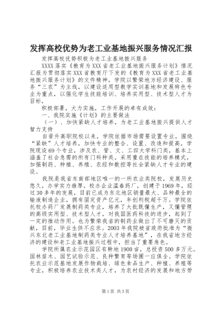 发挥高校优势为老工业基地振兴服务情况汇报 