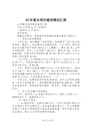 XX年重点项目建设情况汇报 