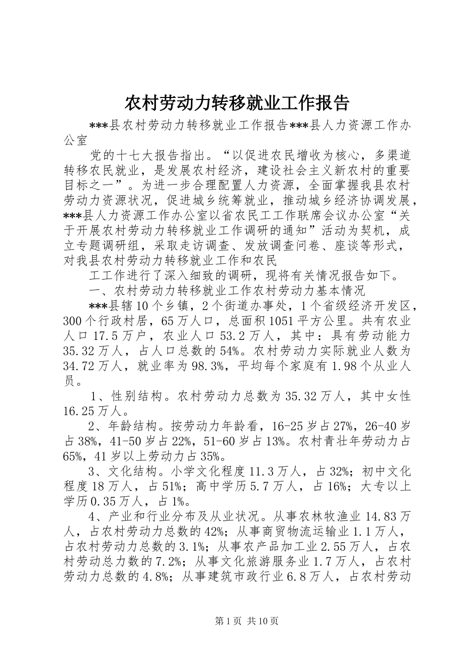 农村劳动力转移就业工作报告 _第1页