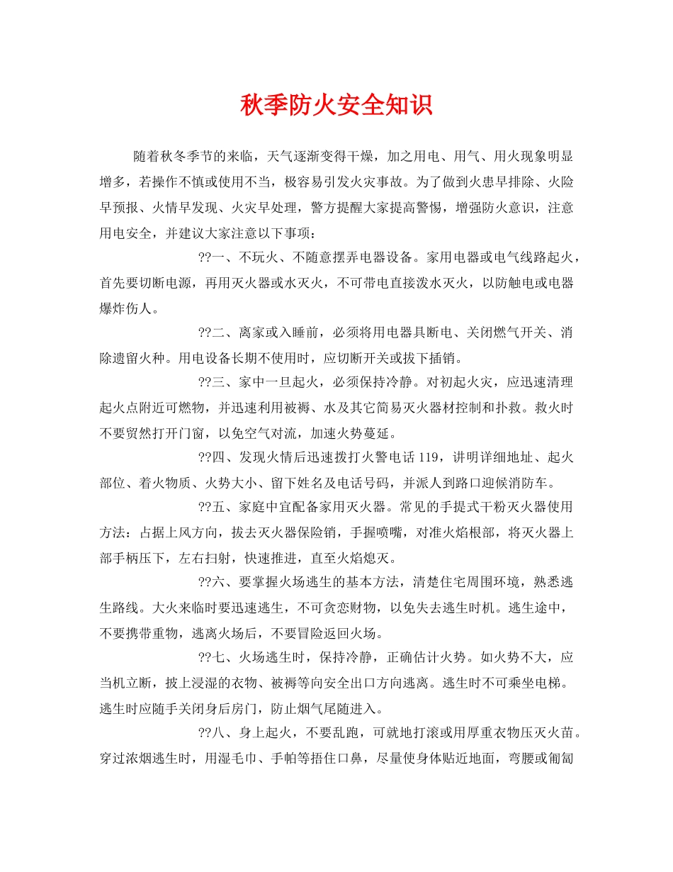 《安全管理》之秋季防火安全知识 _第1页