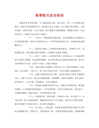 《安全管理》之秋季防火安全知识 