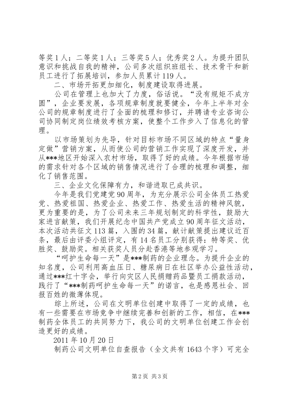 制药公司文明单位自查报告 _第2页