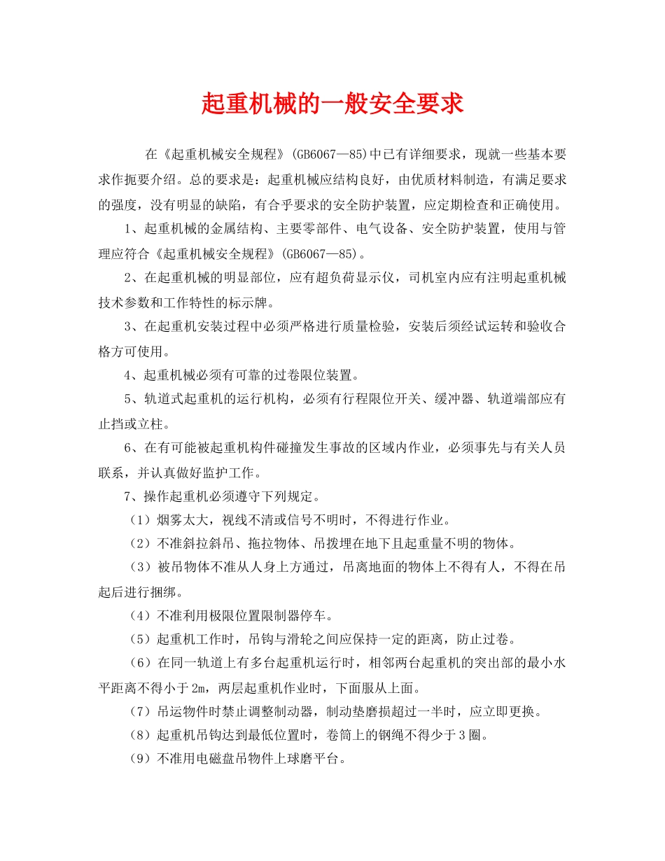 《安全管理》之起重机械的一般安全要求 _第1页