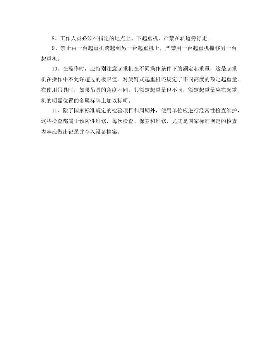 《安全管理》之起重机械的一般安全要求 _第2页