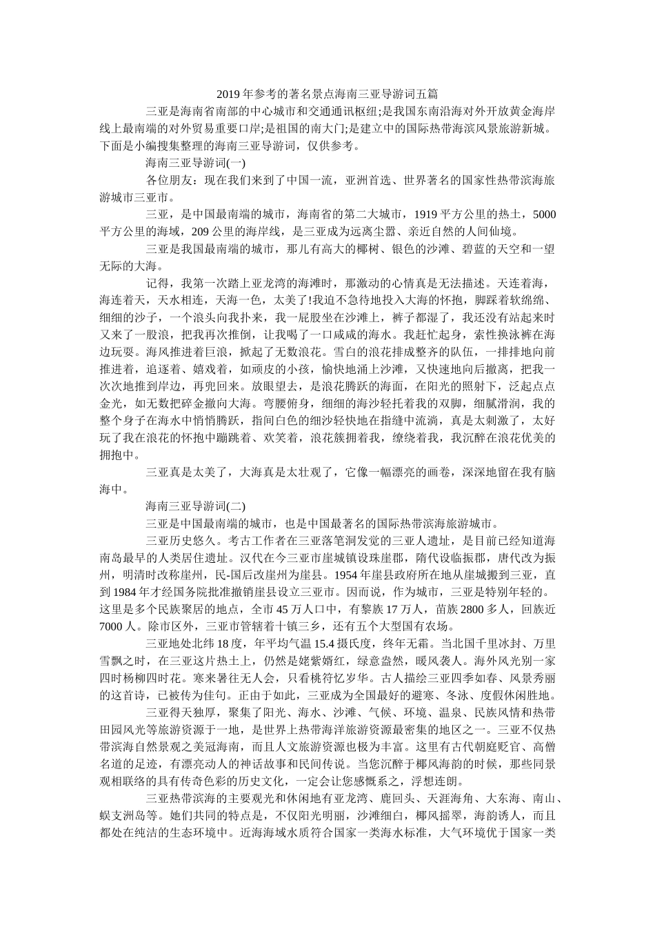 2019年的著名景点海南三亚导游词五篇 _第1页
