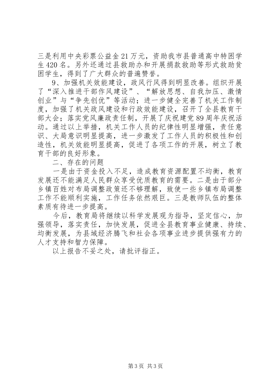 XX年以来教育局工作情况报告 _第3页